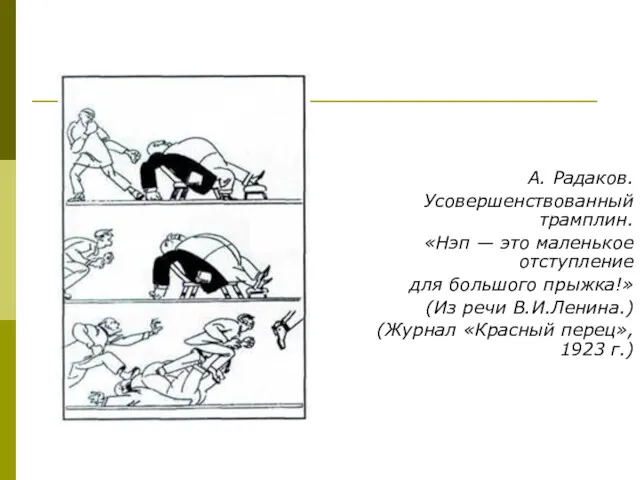 А. Радаков. Усовершенствованный трамплин. «Нэп — это маленькое отступление для