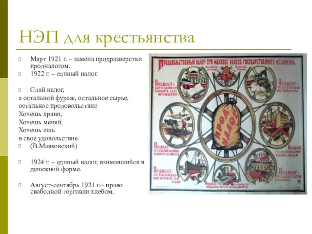 НЭП для крестьянства Март 1921 г. – замена продразверстки продналогом.