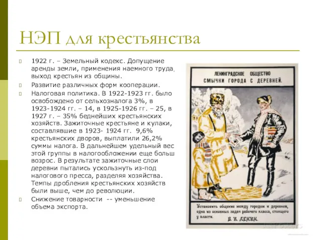 НЭП для крестьянства 1922 г. – Земельный кодекс. Допущение аренды