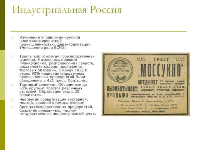 Индустриальная Россия Изменение управления крупной национализированной промышленностью. Децентрализация. Уменьшение роли