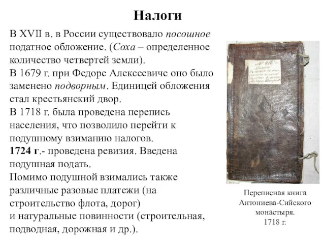 Налоги В XVII в. в России существовало посошное податное обложение.