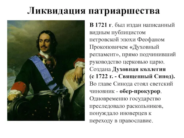 Ликвидация патриаршества В 1721 г. был издан написанный видным публицистом