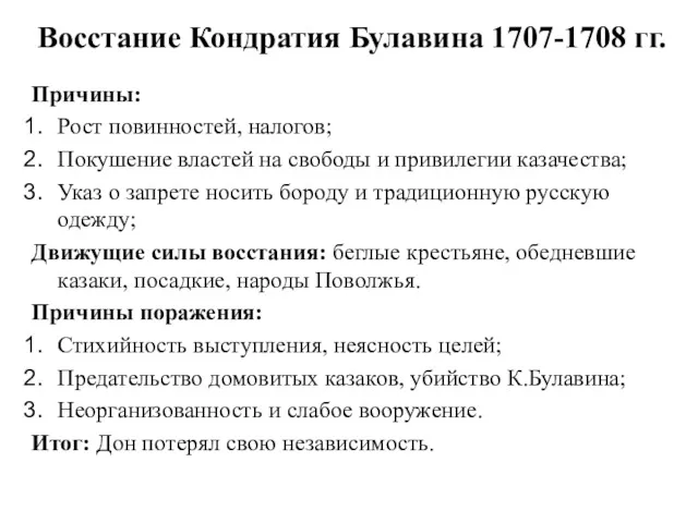 Восстание Кондратия Булавина 1707-1708 гг. Причины: Рост повинностей, налогов; Покушение