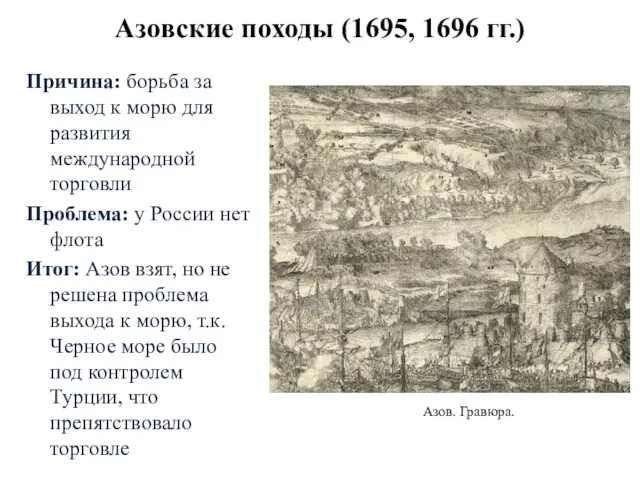 Азовские походы (1695, 1696 гг.) Причина: борьба за выход к