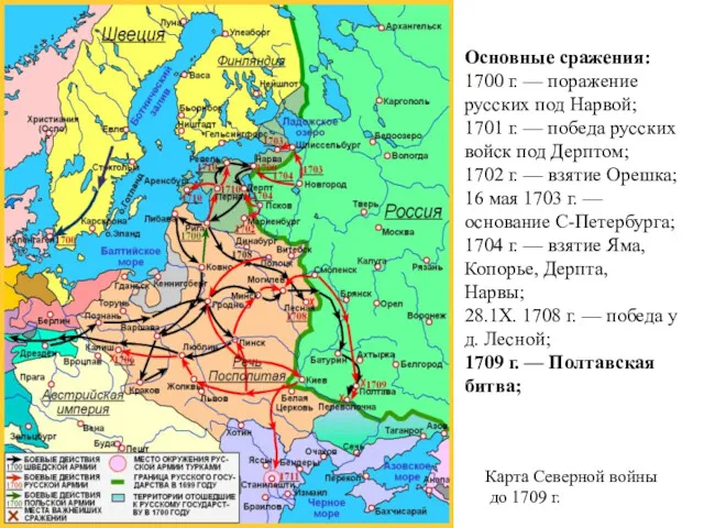 Карта Северной войны до 1709 г. Основные сражения: 1700 г.