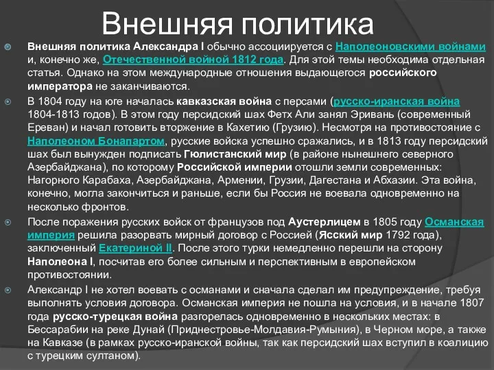 Внешняя политика Внешняя политика Александра I обычно ассоциируется с Наполеоновскими