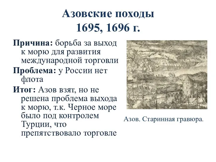 Азовские походы 1695, 1696 г. Причина: борьба за выход к