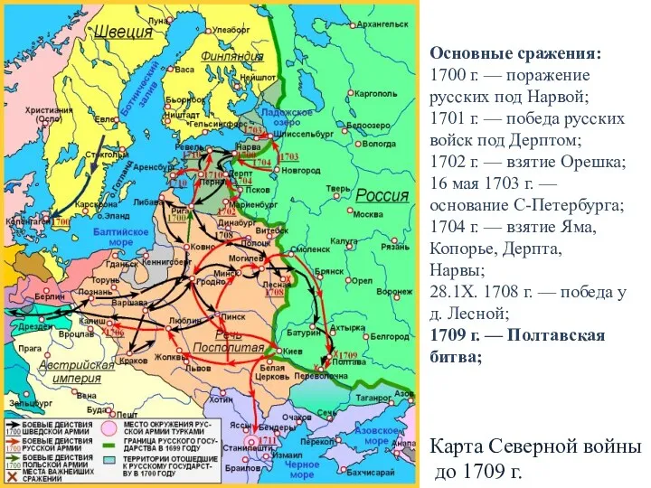 Карта Северной войны до 1709 г. Основные сражения: 1700 г.