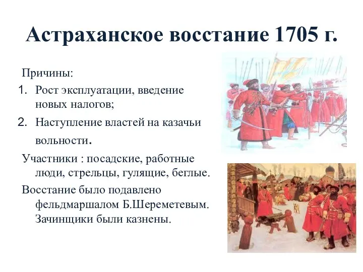 Астраханское восстание 1705 г. Причины: Рост эксплуатации, введение новых налогов;