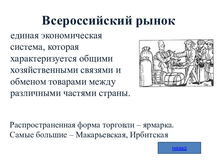 Всероссийский рынок единая экономическая система, которая характеризуется общими хозяйственными связями