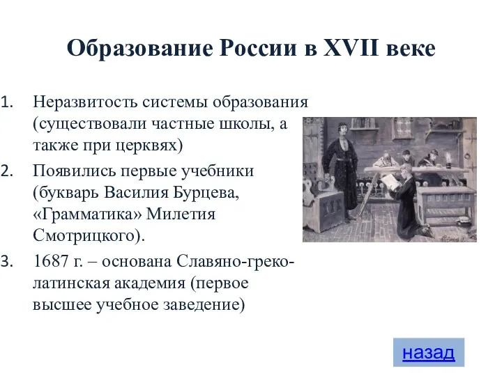 Образование России в XVII веке Неразвитость системы образования (существовали частные