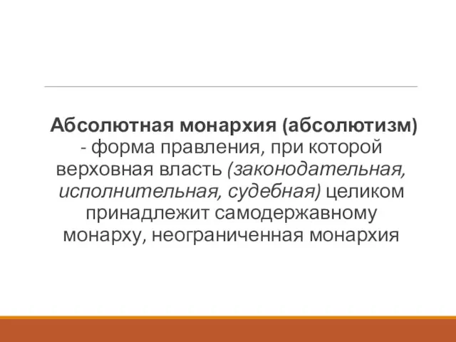 Абсолютная монархия (абсолютизм) - форма правления, при которой верховная власть