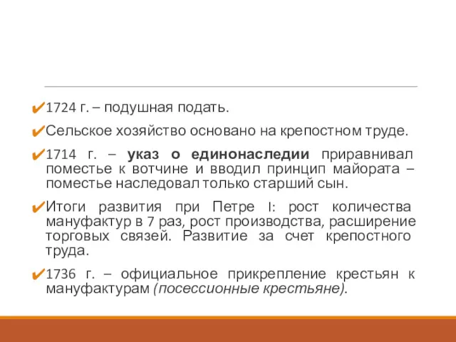 1724 г. – подушная подать. Сельское хозяйство основано на крепостном