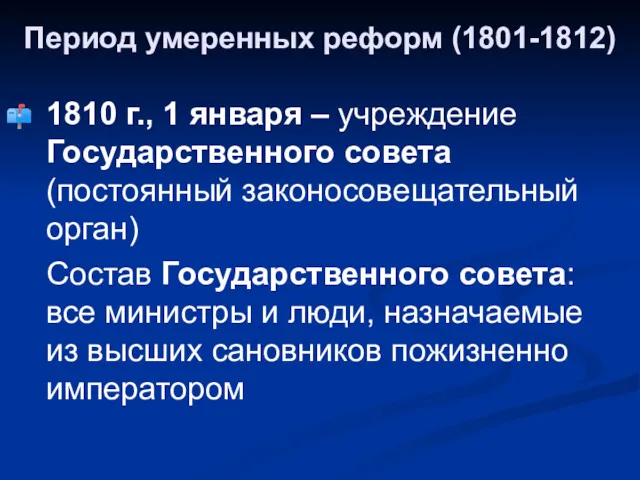 Период умеренных реформ (1801-1812) 1810 г., 1 января – учреждение