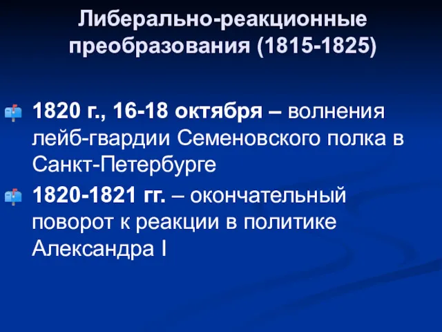 Либерально-реакционные преобразования (1815-1825) 1820 г., 16-18 октября – волнения лейб-гвардии