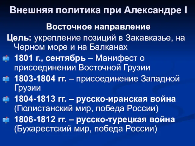 Внешняя политика при Александре I Восточное направление Цель: укрепление позиций