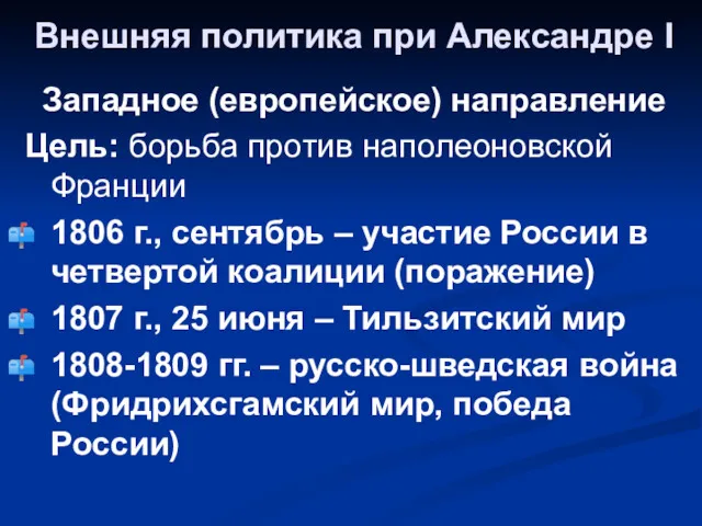 Внешняя политика при Александре I Западное (европейское) направление Цель: борьба