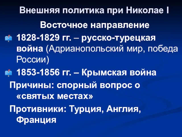 Внешняя политика при Николае I Восточное направление 1828-1829 гг. –