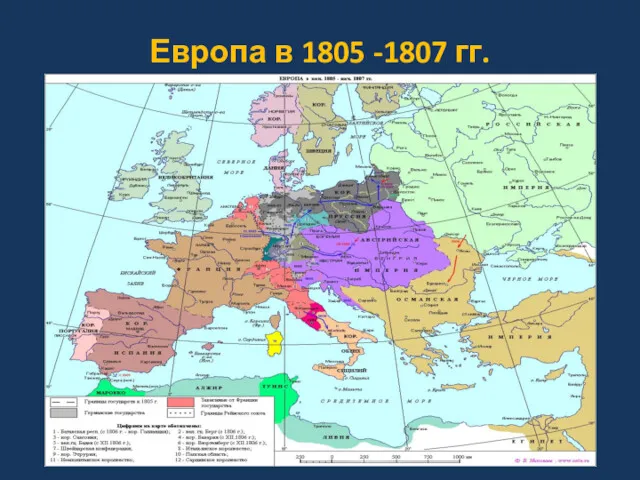 Европа в 1805 -1807 гг.