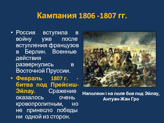Кампания 1806 -1807 гг. Россия вступила в войну уже после вступления французов в