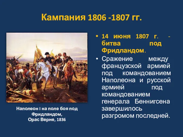 Кампания 1806 -1807 гг. 14 июня 1807 г. - битва под Фридландом. Сражение