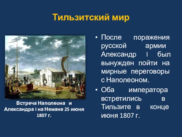 Тильзитский мир После поражения русской армии Александр I был вынужден пойти на мирные