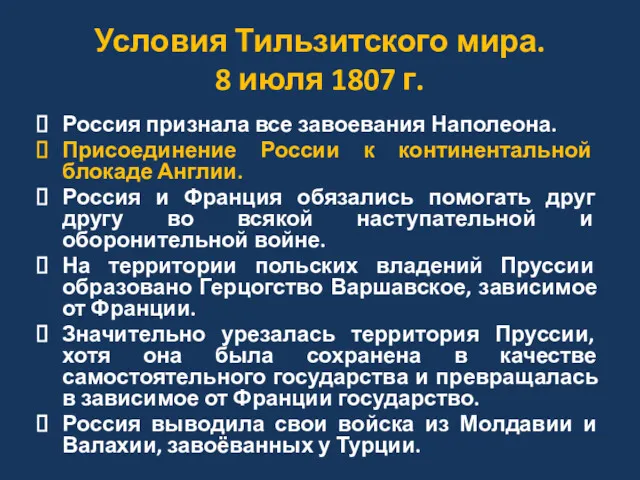 Условия Тильзитского мира. 8 июля 1807 г. Россия признала все завоевания Наполеона. Присоединение