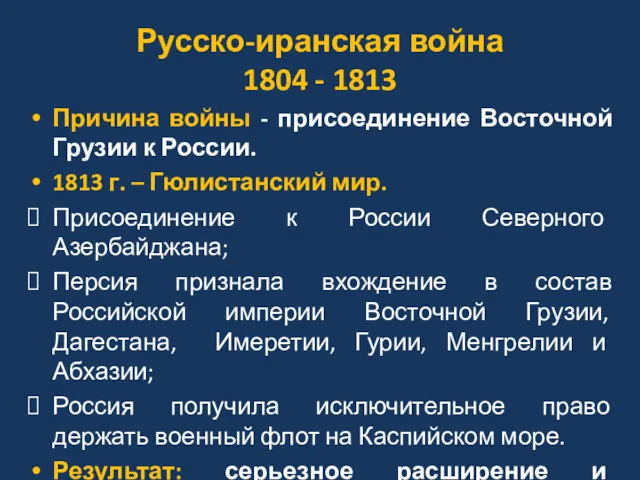 Русско-иранская война 1804 - 1813 Причина войны - присоединение Восточной Грузии к России.