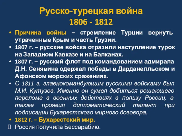 Русско-турецкая война 1806 - 1812 Причина войны – стремление Турции вернуть утраченные Крым