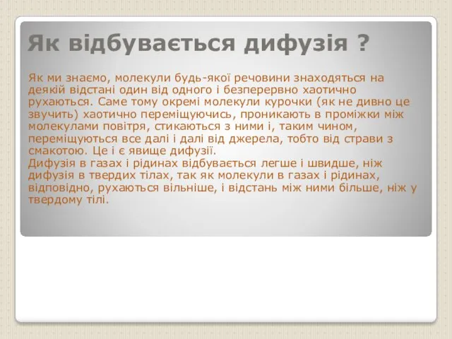 Як відбувається дифузія ? Як ми знаємо, молекули будь-якої речовини