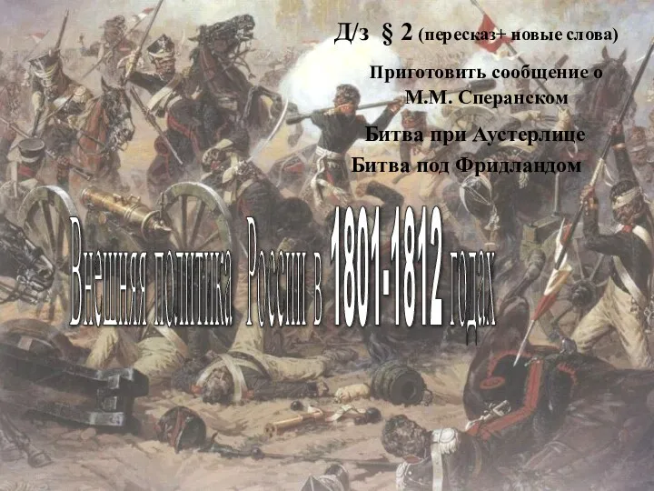 Внешняя политика России в 1801-1812 годах
