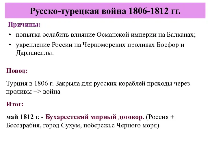 Причины: попытка ослабить влияние Османской империи на Балканах; укрепление России