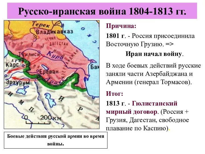 Причина: 1801 г. - Россия присоединила Восточную Грузию. => Иран