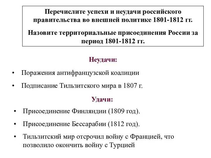 Перечислите успехи и неудачи российского правительства во внешней политике 1801-1812