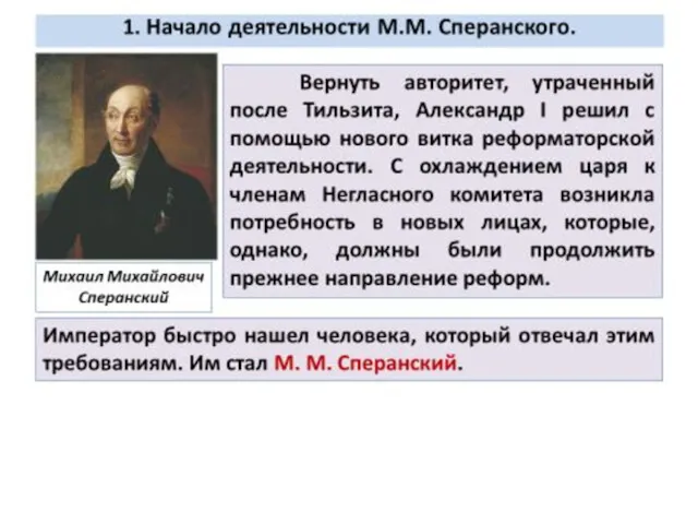 Деятельность М.М.Сперанского