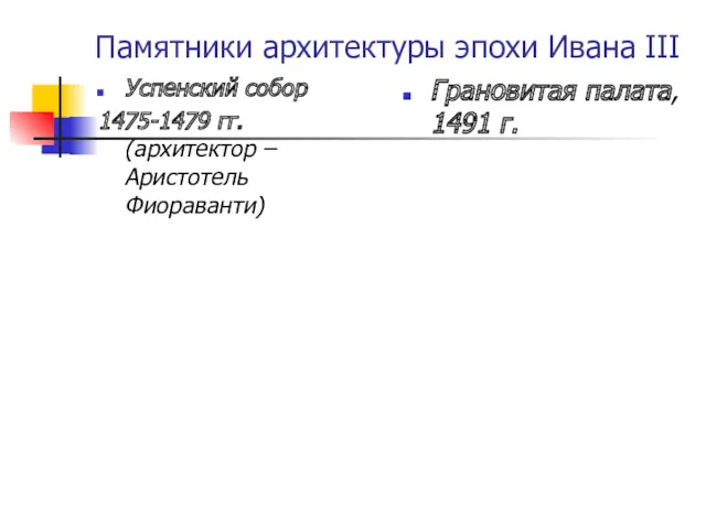 Памятники архитектуры эпохи Ивана III Успенский собор 1475-1479 гг. (архитектор