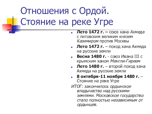 Отношения с Ордой. Стояние на реке Угре Лето 1472 г.