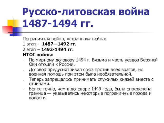 Русско-литовская война 1487-1494 гг. Пограничная война, «странная» война: 1 этап