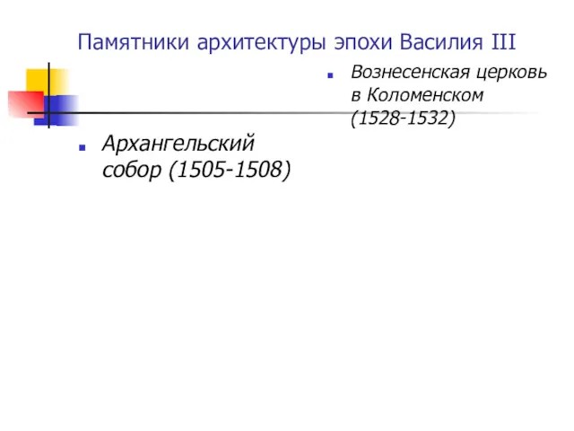 Памятники архитектуры эпохи Василия III Архангельский собор (1505-1508) Вознесенская церковь в Коломенском (1528-1532)