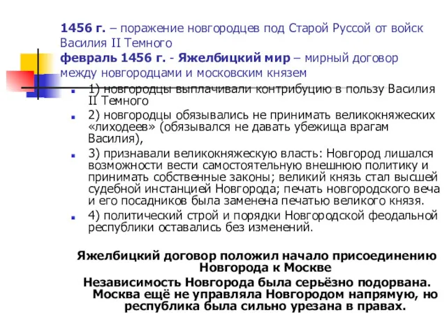 1456 г. – поражение новгородцев под Старой Руссой от войск