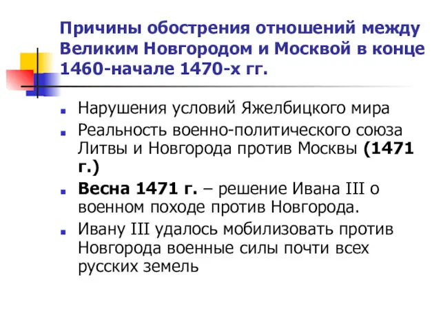 Причины обострения отношений между Великим Новгородом и Москвой в конце