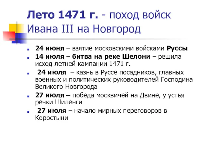 Лето 1471 г. - поход войск Ивана III на Новгород