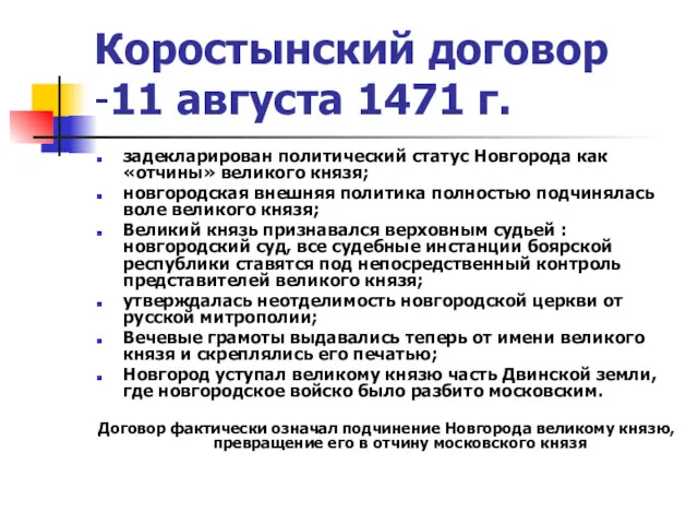 Коростынский договор -11 августа 1471 г. задекларирован политический статус Новгорода