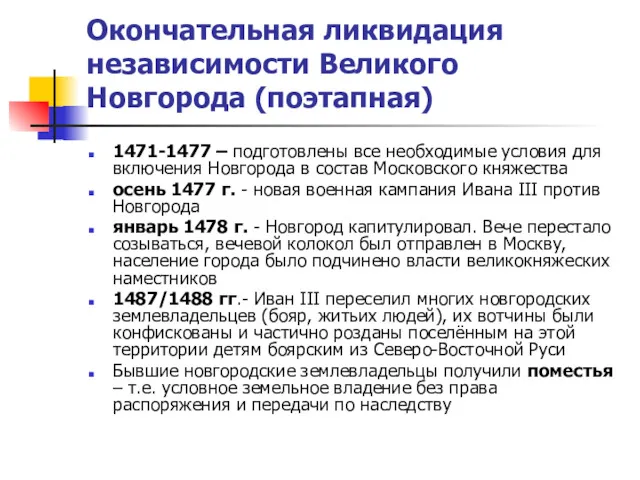 Окончательная ликвидация независимости Великого Новгорода (поэтапная) 1471-1477 – подготовлены все