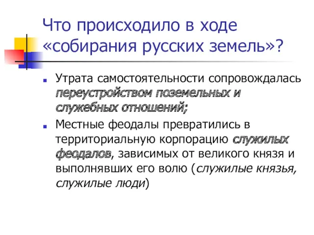 Что происходило в ходе «собирания русских земель»? Утрата самостоятельности сопровождалась