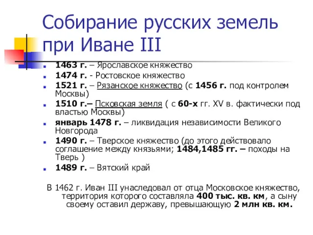 Собирание русских земель при Иване III 1463 г. – Ярославское