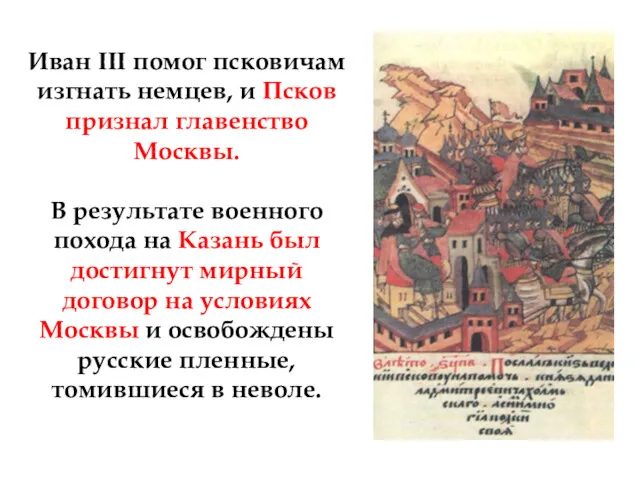 Иван III помог псковичам изгнать немцев, и Псков признал главенство