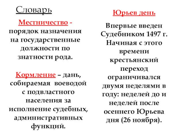 Местничество - порядок назначения на государственные должности по знатности рода.