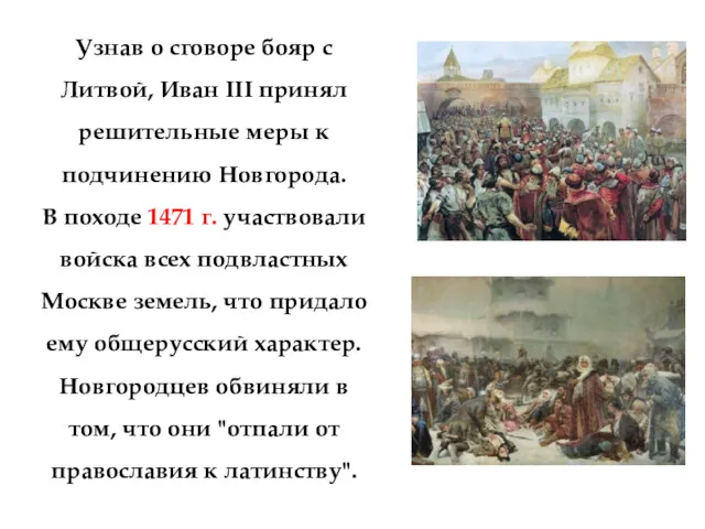 Узнав о сговоре бояр с Литвой, Иван III принял решительные