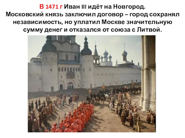 В 1471 г Иван III идёт на Новгород. Московский князь